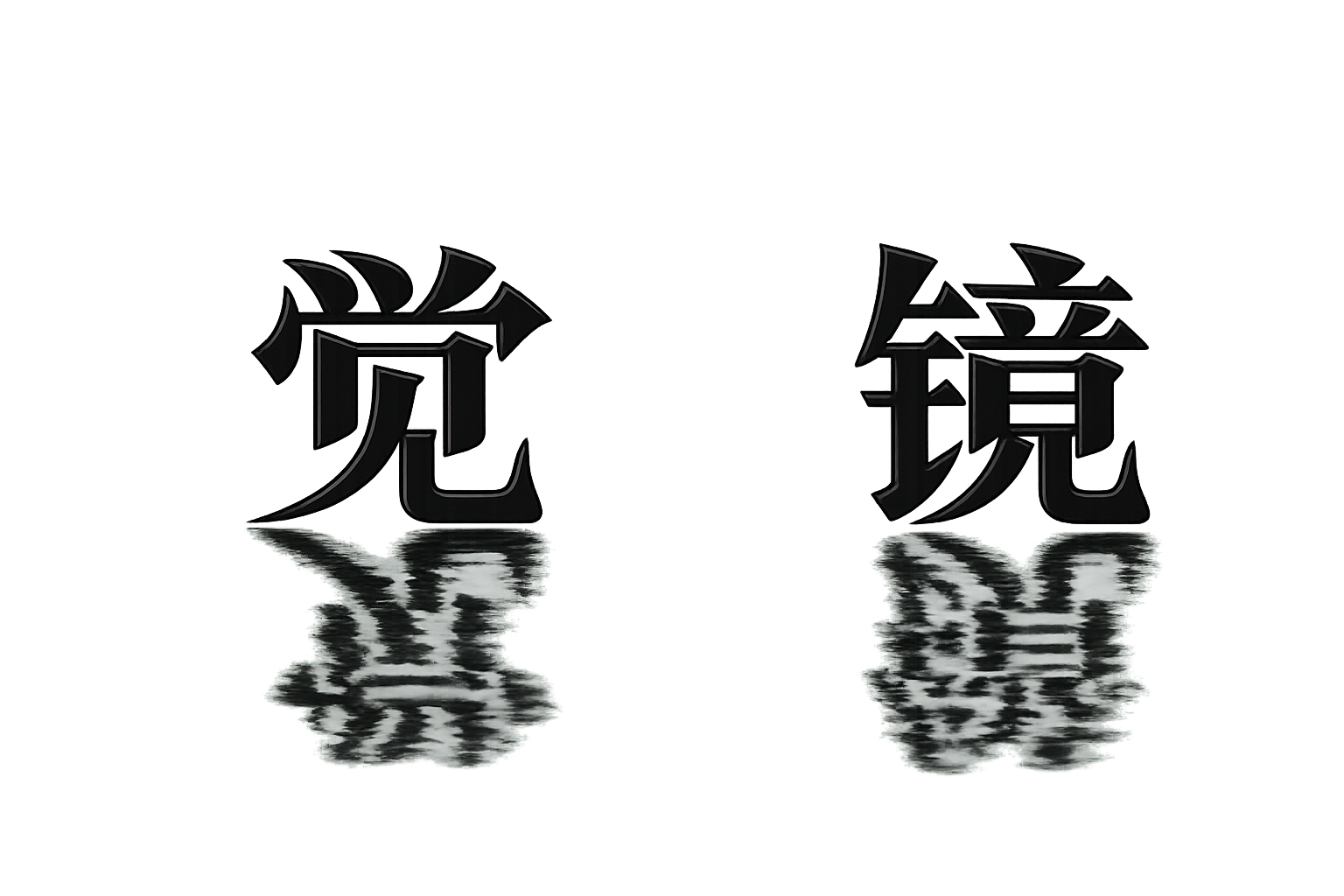 觉镜